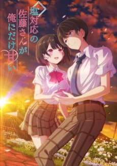 غلاف The Cold Sato-san is Only Sweet to Me